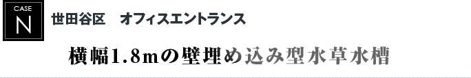 世田谷区　オフィスエントランス｜横幅1.8メートルの壁埋め込み型水草水槽