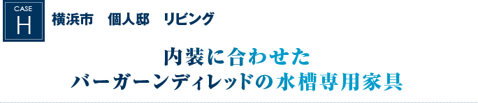 横浜市　個人邸　リビング｜内装に合わせたバーガーンディレッドの水槽専用家具