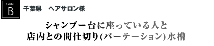 千葉県　ヘアサロン様｜シャンプー台に座っている人と店内との間仕切り(パーテーション)水槽