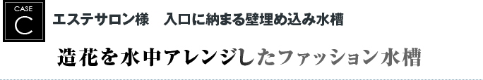 エステサロン様　入口に納まる壁埋め込み水槽｜造花を水中アレンジしたファッション水槽