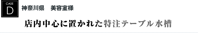 神奈川県　美容室様｜店内中心に置かれた特注テーブル水槽