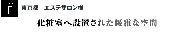 東京都　エステサロン様｜化粧室へ設置された優雅な空間