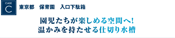 東京都　保育園　入口下駄箱 ｜園児たちが楽しめる空間へ！温かみを持たせる仕切り水槽