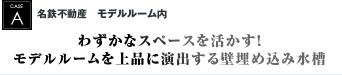 名鉄不動産　モデルルーム内｜わずかなスペースを活かす！モデルルームを上品に演出する壁埋め込み水槽