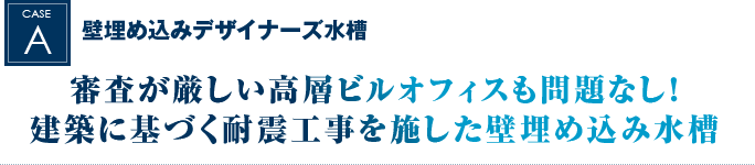 壁埋め込みデザイナーズ水槽｜審査が厳しい高層ビルオフィスも問題なし！建築に基づく耐震工事を施した壁埋め込み水槽