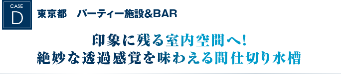 東京都　パーティー施設＆BAR｜印象に残る室内空間へ！絶妙な透過感覚を味わえる間仕切り水槽