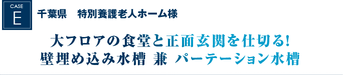 千葉県　特別養護老人ホーム様｜大フロアの食堂と正面玄関を仕切る！壁埋め込み水槽 兼 パーテーション水槽