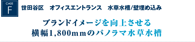 世田谷区　オフィスエントランス　水草水槽/壁埋め込み｜ブランドイメージを向上させる横幅1,800mmのパノラマ水草水槽