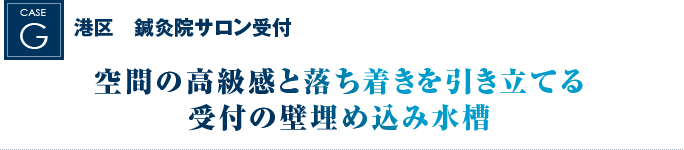 港区　鍼灸院サロン受付｜空間の高級感と落ち着きを引き立てる受付の壁埋め込み水槽