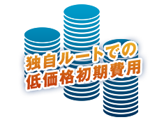 なぜ初期費用の料金が安いのか？ 