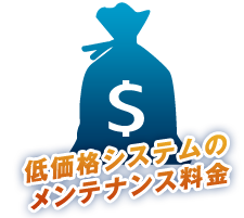 なぜメンテナンス料金(維持費)が安いのか？