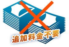 設置後の追加料金がないか？