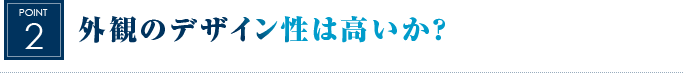 外観のデザイン性は高いか？