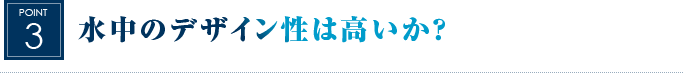 水中のデザイン性は高いか？