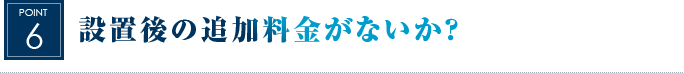 設置後の追加料金がないか？