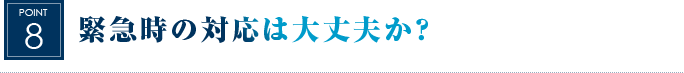 緊急時の対応は大丈夫か？