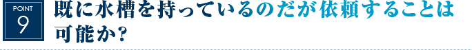 既に水槽を持っているのだが依頼することは