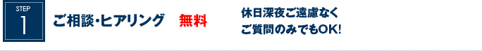 ご相談・ヒアリング　無料