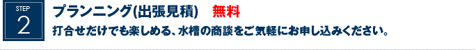 プランニング(出張見積)　無料