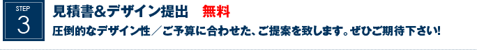 見積書＆デザイン提出　無料