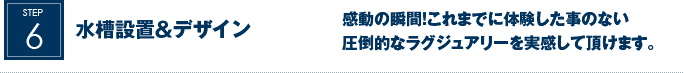 水槽設置＆デザイン