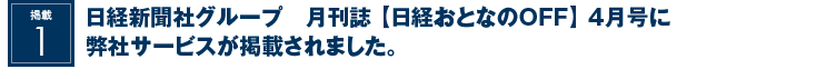 日経新聞社グループ　月刊誌【日経おとなのOFF】4月号に弊社サービスが掲載されました。