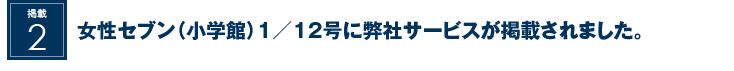 女性セブン（小学館）1／12号に弊社サービスが掲載されました。