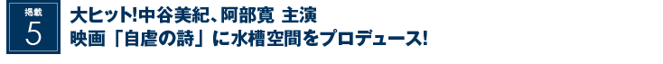 掲載5：映画「自虐の詩」に水槽を提供