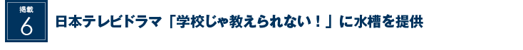 日本テレビドラマ「学校じゃ教えられない！」に水槽を提供