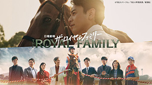 ザ・ロイヤルファミリー