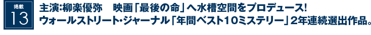 掲載13：主演：柳楽優弥　映画『最後の命』へ水槽空間をプロデュース!ウォールストリート・ジャーナル『年間ベスト10ミステリー』2年連続選出作品