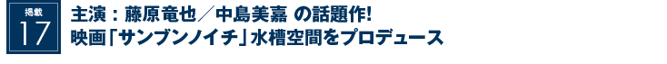 掲載16：主演 藤原竜也／中島美嘉 の話題作！映画「サンブンノイチ」水槽空間をプロデュース