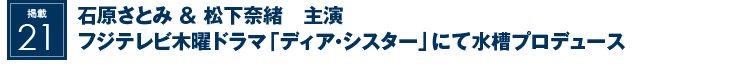 掲載20：石原さとみ ＆ 松下奈緒　主演フジテレビ木曜ドラマ「ディア・シスター」にて水槽プロデュース