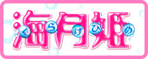 海月姫