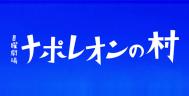 ナポレオンの村