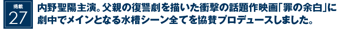 掲載27：内野聖陽主演。父親の復讐劇を描いた衝撃の話題作映画｢罪の余白｣に劇中でメインとなる水槽シーン全てを協賛プロデュースしました。