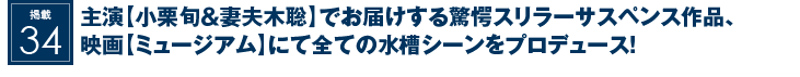 掲載34：主演【小栗旬＆妻夫木聡】でお届けする驚愕スリラーサスペンス作品、映画【ミュージアム】にて全ての水槽シーンをプロデュース！