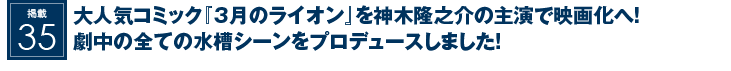 掲載35：大人気コミック『3月のライオン』を神木隆之介の主演で映画化へ！