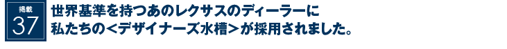 掲載37：世界基準を持つあのレクサスのディーラーに私たちの＜デザイナーズ水槽＞が採用されました。