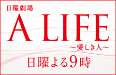 A LIFE～愛しき人～