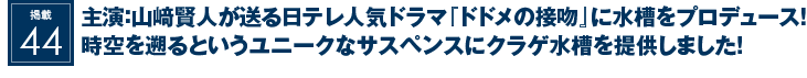 主演：山﨑賢人が送る日テレ人気ドラマ『ドドメの接吻』に水槽をプロデュース！時空を遡るというユニークなサスペンスにクラゲ水槽を提供しました！