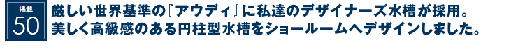 掲載50：厳しい世界基準の『アウディ』に私達のデザイナーズ水槽が採用。美しく高級感のある円柱型水槽をショールームへデザインしました。