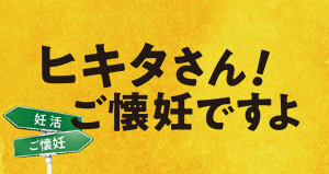 ヒキタさん！ご懐妊ですよ