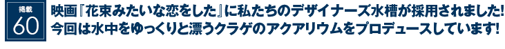 掲載60：映画『花束みたいな恋をした』に私たちのデザイナーズ水槽が採用されました！今回は水中をゆっくりと漂うクラゲのアクアリウムをプロデュースしています！