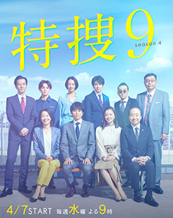 特捜9 season4