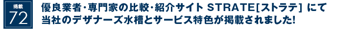 掲載72：優良業者･専門家の比較･紹介サイト　STRATE[ストラテ]　にて当社のデザナーズ水槽とサービス特色が掲載されました！