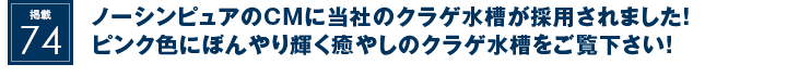 掲載74：ノーシンピュアのCMに当社のクラゲ水槽が採用されました！ピンク色にぼんやり輝く癒やしのクラゲ水槽をご覧下さい！