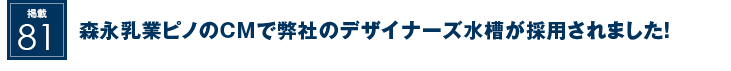 掲載81：森永乳業ピノのCMで弊社のデザイナーズ水槽が採用されました！