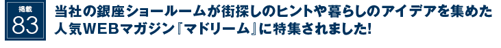 掲載83：当社の銀座ショールームが街探しのヒントや暮らしのアイデアを集めた人気WEBマガジン『マドリーム』に特集されました！