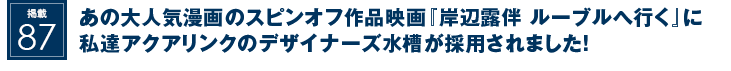 掲載87：あの大人気漫画のスピンオフ作品映画『岸辺露伴 ルーブルへ行く』に私達アクアリンクのデザイナーズ水槽が採用されました！